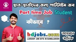 স্টুডেন্টদের জন্য পার্ট টাইম জব || part time job for students || Ayman Sadiq