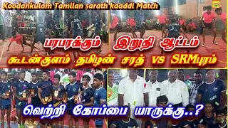 Final/பரபரக்கும் கபாடி இறுதி ஆட்டம் வெற்றி கோப்பையை வெல்லபோவது யார்?Koodankulam vs SRM Puram 2022