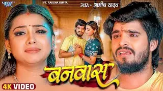 Video |बनवास |Aashish Yadav |Ft. RakshaGupta |Banwas |New Magahi Sad Song |Wave Music