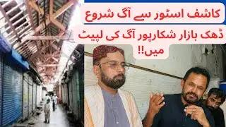 Shikarpur Ke Dhak Bazar Aur Kashif Stor Ko Aag Lagne Ke Story | Municipal Commttee Shikarpur Story 