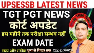 Upsessb court updates|| Upsessb latest news today|| Tgt pgt exam date|| Upsessb exam date||