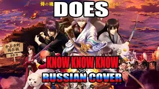 Gintama (銀魂) OP17 | DOES - KNOW KNOW KNOW (Russian cover)