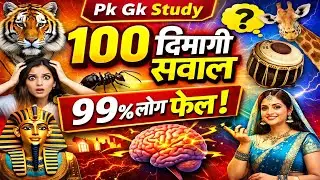 50 मजेदार सवाल जवाब | GK Paheli | Amazing Questions in Hindi | General Knowledge Quiz 2026 