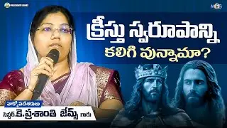 క్రీస్తు స్వరూపాన్ని కలిగి వున్నామా||Prashanti james #christian #message