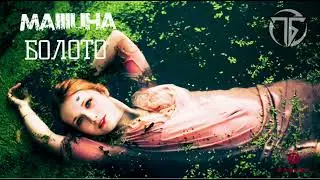 MaIIIuHa - БОЛОТО #2024 #rap #автомузыка #automobile #music #games #newmusic #hiphop #dance