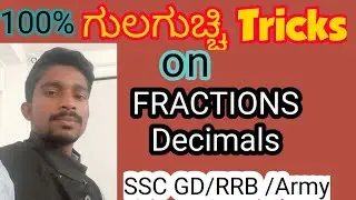 Fractions and decimals tricks in Kannada for SSC/RRB/Army Exams ಭಿನ್ನರಾಶಿ ಮತ್ತು ದಶಮಾಂಶ ಟ್ರಿಕ್ಸ್...