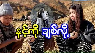 နင့်ကိုချစ်လို့ စကားအကျယ်ကြီးအော်မပြောတော့ဘူးဆိုတဲ့ ကိုကြီး