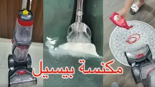 تجربتي و شرح استخدام مكنسة السجاد و المفروشات بيسيل | سناب ميثاء عبدالجلي