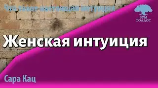 Урок для женщин. Женская интуиция. Сара Кац