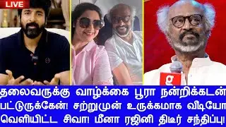 தலைவருக்கு வாழ்க்கை பூரா நன்றிக்கடன் பட்டுருக்கேன்! சற்றுமுன் உருக்கமான வீடியோ வெளியிட்ட சிவா!