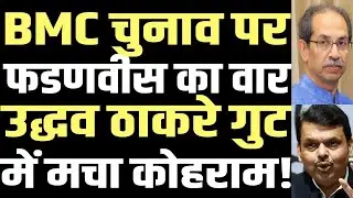 Big Statement by Fadnavis | Corruption in BMC to Be Exposed | public news.