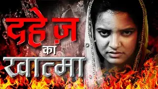 दहेज का खात्मा | Dowry Short Film 2020 | Dowry Free india | SA News Originals | Dahej ka Khatma