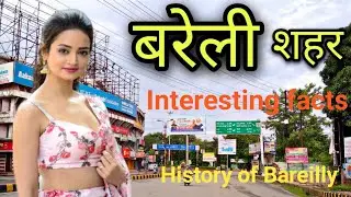 BAREILLY CITY AMAZING FACTS | HISTORY OF BAREILLY CITY | BAREILLY DISTRICT UTTAR PRADESH