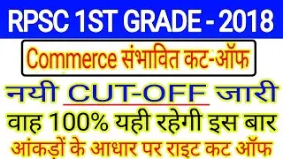 RPSC first grade commerce expected cut off 2018 // RPSC first grade commerce cut off 2018
