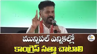 CM Revanth Urges Congress to Show Strength in Municipal Polls
