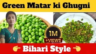 Hare Matar Ki Ghughni Recipe | Bihar Style Matar Ghughni | Winter Special Street Food