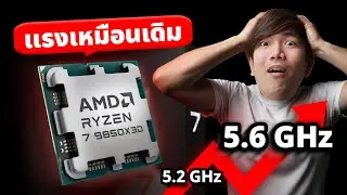 รีวิว AMD Ryzen 7 9850X3D นี้คือ CPU เล่นเกมแรงสุดในโลก แรงกว่าเดิม 5.6 GHz