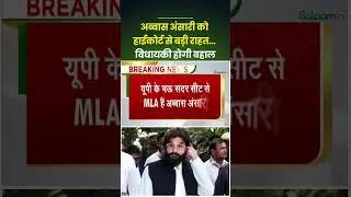 Breaking News : हेट स्पीच मामले में Abbas Anasari को Allahabad High Court से बड़ी राहत | Mau MLA