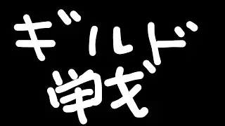 【セブンナイツリバース】初戦は寝てた【ギルド戦シーズン3】
