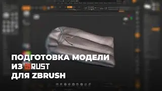 Подготовка модели из RUST для скульптинга в Zbrush