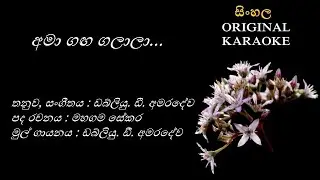 Ama Ganga Galaala (NEW)- අමා ගඟ ගලාලා - KARAOKE - WD Amaradewa/Mahagama Sekara