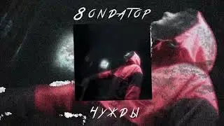 8ondatop - Чужды