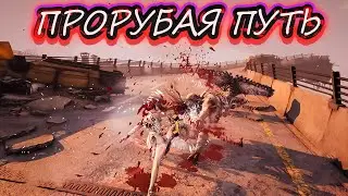 Stellar Blade - ДВИГАЯСЬ ВПЕРЁД Прохождение №26
