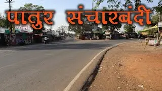 पातुर संचारबंदी मे पोलिस का तगळा बंदोबस्त!  patur City Lock down !CORONA VIRUS ATTACK IN AKOLA