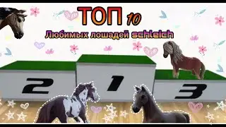 ~&bull;ТОП 10 моих любимых лошадей schleich&bull;~