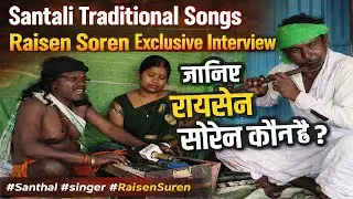 रायसेन सोरेन कौन है? संथाली लोक गीतों की असली आवाज़ | Exclusive Interview #कटिहार