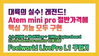 대륙의 실수! Feelworld livepro L1 4ch HDMI Multiview 1080p USB 3.0 Captureboard $331 구입기