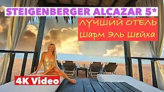 ТОП отель ЕГИПТА! Самый ПОЛНЫЙ ОБЗОР STEIGENBERGER ALCAZAR 5* Sharm el Sheikh🌴 BEST HOTEL👍