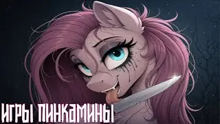 Merger Brony: Игры Пинкамины [MLP-Brony music]