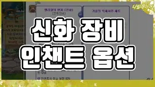 신화 장비에 어떤 옵션 인챈트를 해야 하는지 알려드립니다 [라테일 / 나빌레이어]