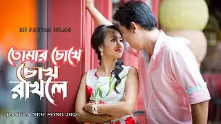 তোমার চোখে চোখ রাখলে | New Bangla Romantic Song 2026 | Sad Love Song