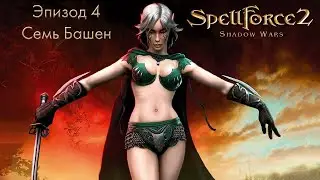 SpellForce 2: Shadow Wars. Эпизод 4 - Семь Башен