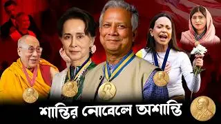 শান্তির নোবেল থেকে অশান্তির শুরু? একটি দেশের পতনের অজানা ইতিহাস