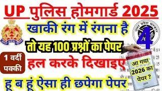 UP होमगार्ड भर्ती परीक्षा 2025🔥🎯परीक्षा जल्दी ही होगी प्रीवियस ईयर पेपर 📢🔥 रट लो जल्दी