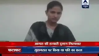 Agra: Police nabs woman for murdering husband on first night