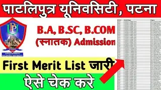 Patliputra University merit list 2020 जारी||Merit list Patliputra University||PPU Merit List 2020