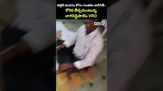 తల్లికి వందనం కోసం సంతకం అడిగితే.. కోరిక తీర్చమంటున్న నాగిరెడ్డిపాలెం VRO | Palnadu District Viral