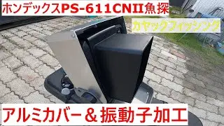 アルミ板で作る魚探カバー＆振動子埋め込む