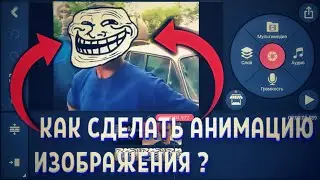 КАК СДЕЛАТЬ АНИМАЦИЮ В КАЙНМАСТЕРЕ #Каксделатьанимацию #каксделать #анимация #монтаж #kinemaster