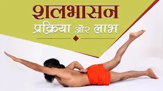 शलभासन (Shalabhasana) योग करने की प्रक्रिया और लाभ | Swami Ramdev