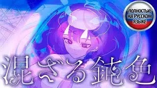[RUS SUB] Sakamata Chloe - Blending with Gray (Сакамата Хлоя - Смешивающимся с серым)