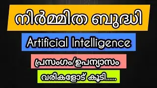 നിർമ്മിത ബുദ്ധി സാധ്യതകളും വെല്ലുവിളികളും/Artificial Intelligence/നിർമ്മിത ബുദ്ധി/malayalam speech