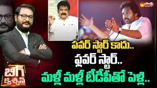 MLA Karanam Dharmasri Funny Satires on Pawan Kalyan | TDP Janasena Alliance | Big Question @SakshiTV