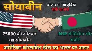 सोयाबीन बाजार में नया ट्विस्ट! अमेरिका-बांग्लादेश डील का भारत पर असर | Soyabean News 2025 #सोयाबीन 