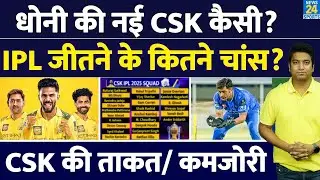 IPL 18: Chennai Super Kings की क्या है ताकत और कमजोरी | Dhoni की ये टीम कैसी| पूरा Analysis