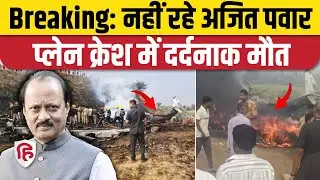 Ajit Pawar Plane Crash Death News: डिप्टी CM की प्लेन क्रैश में मौत, Maharashtra Baramati में हादसा